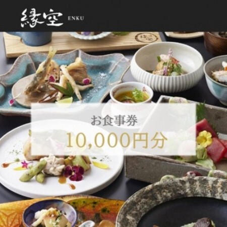 散居の里 となみ野の旬を味わう 地産地消お食事券1万円分
