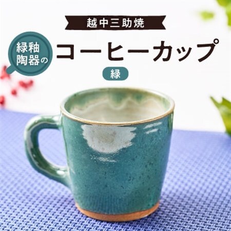 越中三助焼(コーヒーカップ【D】)_雑貨・日用品 グラス・カップ 食器   装飾品・工芸品  陶器・漆器 _【1220354】