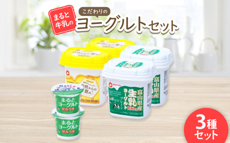 [まると牛乳]こだわりのヨーグルトセット_卵・乳製品 ヨーグルト _[配送不可地域:離島]