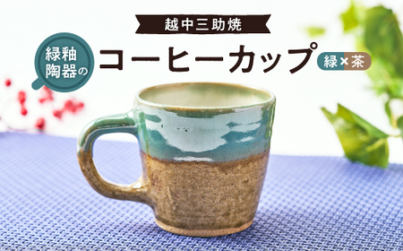 越中三助焼(コーヒーカップ[A])_雑貨・日用品 グラス・カップ 食器 装飾品・工芸品 陶器・漆器 _