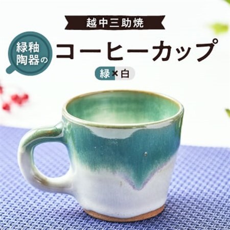 越中三助焼(コーヒーカップ【C】)_雑貨・日用品 グラス・カップ 食器   装飾品・工芸品  陶器・漆器 _【1220353】