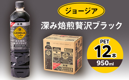ジョージア深み焙煎贅沢ブラック 無糖 950mlPET×12本_飲料・ドリンク 飲料 コーヒー・コーヒー豆 _