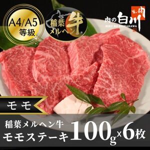 稲葉メルヘン牛(A4-A5) モモステーキ(100g×6枚)[配送不可地域:離島・北海道・沖縄県・東北・中国・四国・九州]
