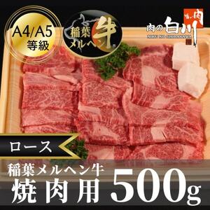 稲葉メルヘン牛(A4-A5) ロース焼肉500g[配送不可地域:離島・北海道・沖縄県・東北・中国・四国・九州]