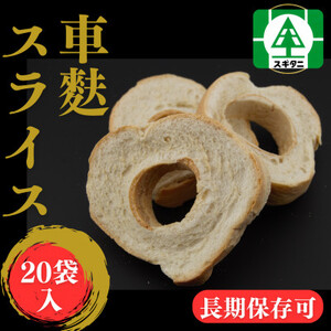 (株)スギタニ 車麩スライス (徳用)40g×20袋