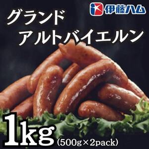 伊藤ハム　グランドアルトバイエルン500g×2パック　計1kg【配送不可地域：離島】【1501412】