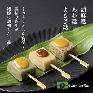 お麩屋スギタニ 生麩・麩まんじゅう贅沢セット【配送不可地域：離島】【1568363】