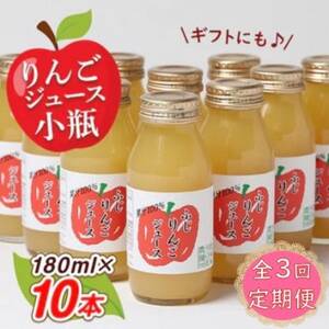[毎月定期便]りんごジュース 小瓶10本入りギフト(180ml×10本)全3回