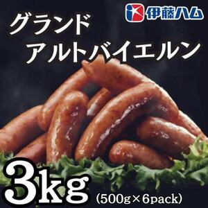 【5月発送分】伊藤ハム　グランドアルトバイエルン500g×6パック　計3kg【配送不可地域：離島】【1596033】