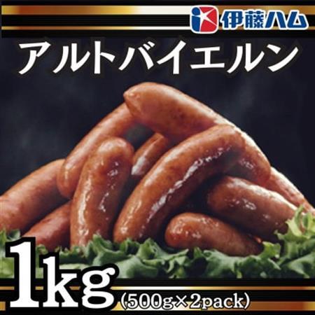 【7月発送分】伊藤ハム　アルトバイエルン500g×2パック　計1kg【配送不可地域：離島】【1622494】