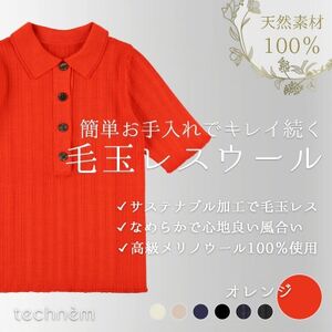 『毛玉レス』ワイドリブ ウールポロニット(オレンジ)