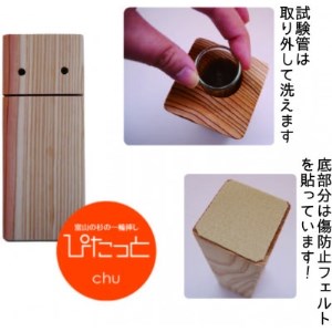 富山の杉の一輪挿し ぴたっとchu(チュウ)