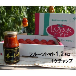 フルーツトマト(深層水トマト)1.2キロとトマトケチャップ(300ml×1本)[濃厚な甘みと旨味][配送不可地域:離島]