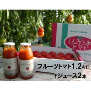 フルーツトマト「深層水トマト」1.2キロとトマトジュース小瓶(180ml×2本)セット[濃厚甘い][配送不可地域:離島]