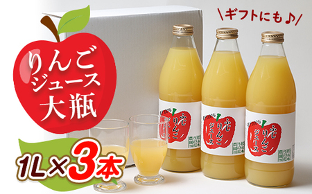りんごジュース 大瓶3本入りギフト(1L×3本)