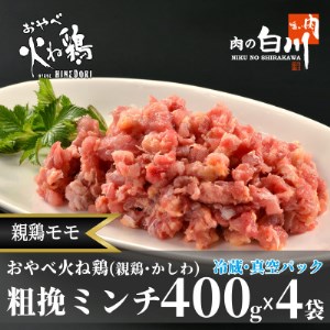 おやべ火ね鶏(親鶏)モモ粗挽肉　老鶏ヒネ　かしわ　1.6Kg(400g×4袋真空パック・解凍)【配送不可地域：離島】【1291435】