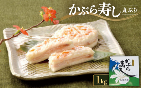 かぶら寿し丸ぶり1kg[配送不可地域:離島]