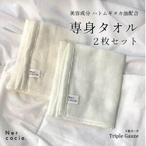 Nercocia.×おぼろタオル 保湿成分「ハトムギぬか油」配合専身タオル 2枚セット