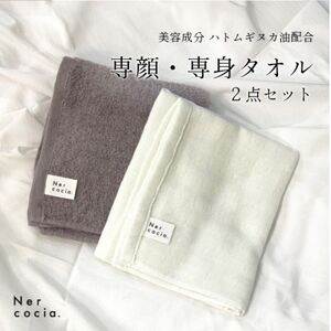 Nercocia.×おぼろタオル 保湿成分「ハトムギぬか油」配合 専顔タオル・専身タオル 2点セット