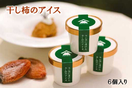 ラム酒に漬けた干柿のアイス 6個入り 南砺市特産の干柿を贅沢に使用[南砺の逸品]
