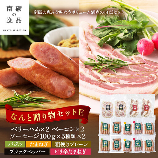 なんと贈り物セットE ソーセージ100ｇ×5種類×各々2個 ベリーハム×2個 ベーコン×2個《南砺の逸品》
