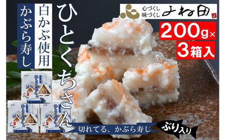 [先行予約・11月16日〜翌年2月末日出荷期間限定]3箱組の切れてるかぶら寿し「ひとくちさん」〜南砺の味をお気軽に[南砺の逸品]
