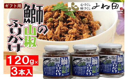 [ギフト用]3瓶入「鰤の山椒ふりかけ120g」ごはんのおとも〜爽やかブリほぐし3瓶箱入[進物対応OK]