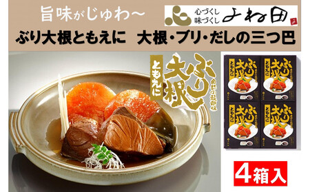 旨味がじゅわ〜「ぶり大根ともえに」大根・ブリ・だしの三つ巴