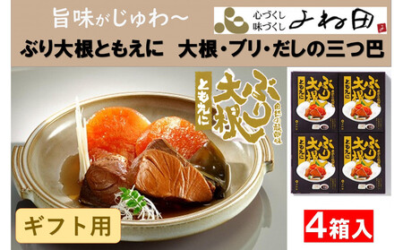 [ギフト用]旨味がじゅわ〜「ぶり大根ともえに」大根・ブリ・だしの三つ巴