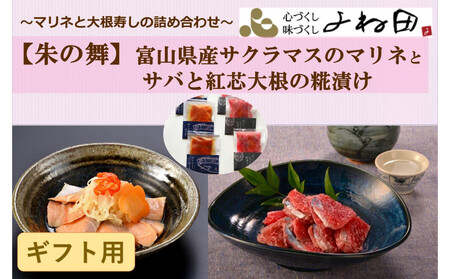 【ギフト用】詰合せ〔朱の舞〕富山県産サクラマスのマリネとサバと南砺市産紅芯大根の糀漬け　素材重視のお惣菜《南砺の逸品》