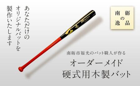 南砺市福光のバット職人が作る　オーダーメイド硬式用木製バット!《南砺の逸品》