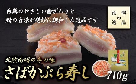 【ギフト用】北陸南砺の冬の味【さばかぶら寿し】《南砺の逸品》