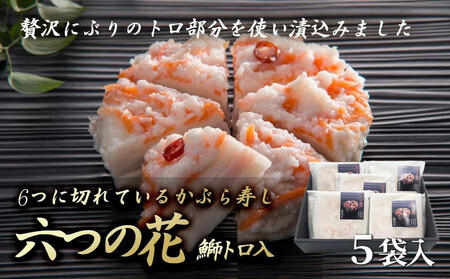 6つに切れているかぶら寿し『六つの花』（鰤トロ入）5枚入