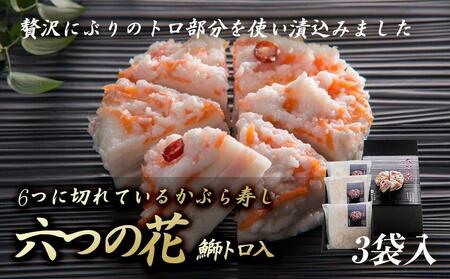 6つに切れているかぶら寿し『六つの花』（鰤トロ入）3枚入