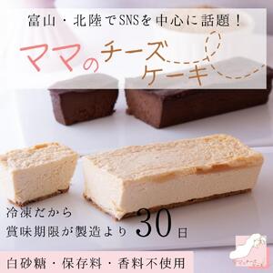 [濃厚だけど後味すっきり!]とろける食感のママのチーズケーキと[ほんのりビターな]ママのガトーショコラのセット