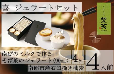 ジェラートセット 喜