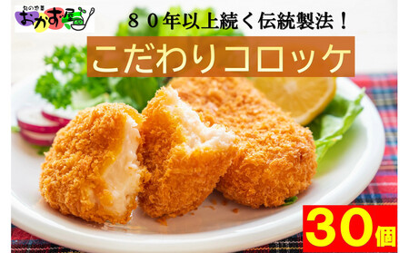 [地元で人気]80年以上変わらない製法のコロッケ30個