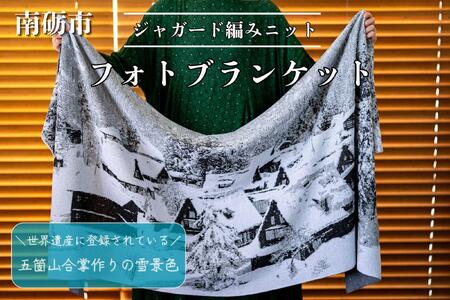 五箇山合掌造りの雪景色をジャガード編みで表現したニットブランケット[約190cm×約70cm]