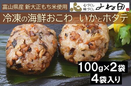 冷凍の海鮮おこわ[いかとホタテ](100g×2入)が4袋入 富山県産新大正もち米使用