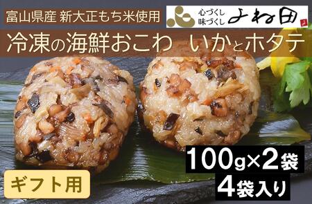 [ギフト用]冷凍の海鮮おこわ[いかとホタテ](100g×2入)が4袋入 富山県産新大正もち米使用