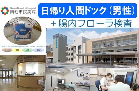 [富山県南砺市]南砺市民病院 日帰り人間ドック(男性)+腸内フローラ検査