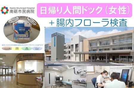 [富山県南砺市]南砺市民病院 日帰り人間ドック(女性)+腸内フローラ検査