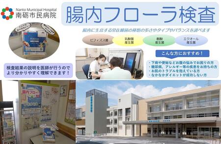 [富山県南砺市]南砺市民病院 腸内フローラ検査