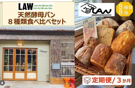 【定期便３か月】天然酵母パン　LAW　 8種類食べ比べセット