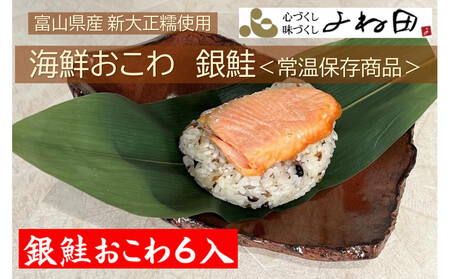 富山県産新大正糯使用　海鮮おこわ【銀鮭】　電子レンジでお手軽調理＜常温保存商品＞ 6個入り
