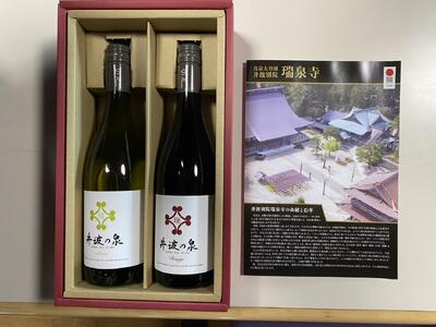 瑞泉寺ブランドワイン「井波の泉」赤・白 750ml 各1本