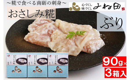 ぶりのおさしみ糀90g箱×3[糀で食べる南砺の刺身]ブリの刺身を南砺の里で醸す