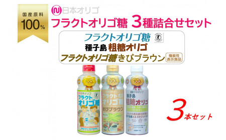 日本オリゴのフラクトオリゴ糖 3種詰合せセット