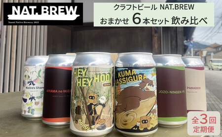 [定期便3回]クラフトビール NAT.BREWおまかせ 6本セット 飲み比べ 発泡酒 季節限定