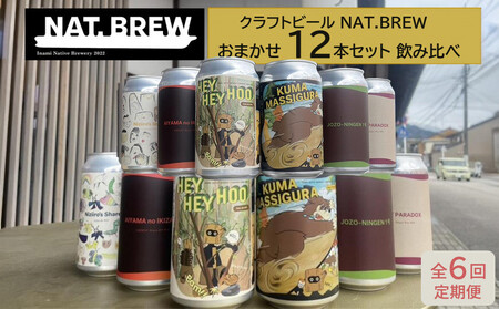 【定期便６回】クラフトビール NAT.BREWおまかせ 12本セット 飲み比べ 発泡酒 季節限定
